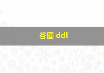 谷圈 ddl